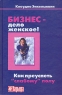 Бизнес - дело женское! Издательство: Интерэксперт, 2007 г Твердый переплет, 320 стр ISBN 5-85523-045-7, 3-8323-0903-9 Тираж: 1000 экз Формат: 60x90/16 (~145х217 мм) инфо 10018j.