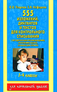 555 изложений, диктантов и текстов для контрольного списывания С методическими рекомендациями, критериями оценки, словами для справок 1-4 классы Серия: Для начальной школы инфо 10020j.