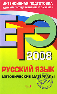 ЕГЭ 2008 Русский язык Методические материалы Серия: ЕГЭ Интенсивная подготовка инфо 10026j.