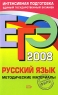 ЕГЭ 2008 Русский язык Методические материалы Серия: ЕГЭ Интенсивная подготовка инфо 10026j.