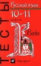 Русский язык Тесты 10-11 классы Серия: Тесты инфо 10028j.
