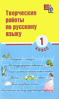 Творческие работы по русскому языку 1 класс Серия: Школьный репетитор инфо 10029j.