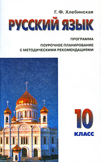 Русский язык 10 класс Программа Поурочное планирование с методическими рекомендациями Издательства: Оникс, Мир и Образование, 2005 г Мягкая обложка, 96 стр ISBN 5-488-00071-2, 5-94666-222-8 инфо 10030j.