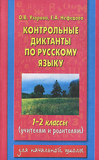 Контрольные диктанты по русскому языку 1-2 классы Серия: Для начальной школы инфо 10031j.
