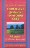 Контрольные диктанты по русскому языку 1-2 классы Серия: Для начальной школы инфо 10031j.