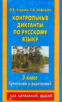 Контрольные диктанты по русскому языку 3 класс Серия: Для начальной школы инфо 10034j.