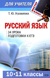 Русский язык 10-11 классы 34 урока подготовки к ЕГЭ Серия: Мастер-класс для учителя инфо 10036j.
