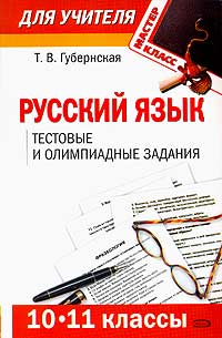 Русский язык 10-11 классы Тестовые и олимпиадные задания Серия: Мастер-класс для учителя инфо 10038j.