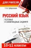 Русский язык 10-11 классы Тестовые и олимпиадные задания Серия: Мастер-класс для учителя инфо 10038j.