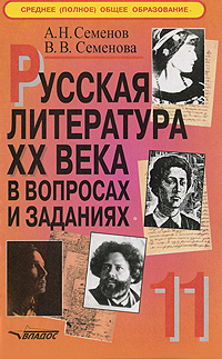 Русская литература XX века в вопросах и заданиях 11 класс В 2 частях Часть 2 Серия: Среднее (полное) общее образование инфо 10040j.