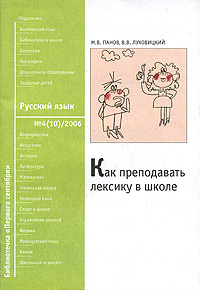 Как преподавать лексику в школе Серия: Библиотечка "Первого сентября" инфо 10043j.