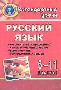 Русский язык 5-11 классы Конспекты нетрадиционных и интегрированных уроков Формирование межпредметных связей на уроках Издательство: Учитель, 2008 г Мягкая обложка, 144 стр ISBN 978-5-7057-1294-6 инфо 10049j.