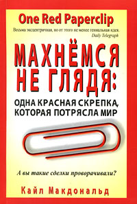 Махнемся не глядя Одна красная скрепка, которая потрясла мир Издательство: Попурри, 2009 г Мягкая обложка, 304 стр ISBN 978-985-15-0610-7, 978-0-09-191452-3 Тираж: 7000 экз Формат: 60x90/16 (~145х217 мм) инфо 10050j.