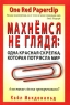 Махнемся не глядя Одна красная скрепка, которая потрясла мир Издательство: Попурри, 2009 г Мягкая обложка, 304 стр ISBN 978-985-15-0610-7, 978-0-09-191452-3 Тираж: 7000 экз Формат: 60x90/16 (~145х217 мм) инфо 10050j.