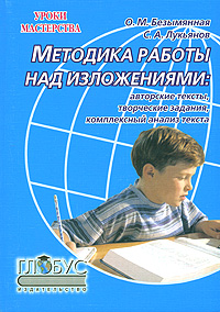 Методика работы над изложениями Авторские тексты, творческие задания, комплексный анализ текста Серия: Уроки мастерства инфо 10057j.