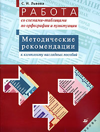 Работа со схемами-таблицами по орфографии и пунктуации Методические рекомендации к комплекту наглядных пособий Издательство: Дрофа, 2004 г Мягкая обложка, 80 стр ISBN 5-7107-7709-9 Тираж: 3000 экз Формат: 60x90/8 (~220х290 мм) инфо 10060j.