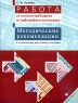 Работа со схемами-таблицами по орфографии и пунктуации Методические рекомендации к комплекту наглядных пособий Издательство: Дрофа, 2004 г Мягкая обложка, 80 стр ISBN 5-7107-7709-9 Тираж: 3000 экз Формат: 60x90/8 (~220х290 мм) инфо 10060j.