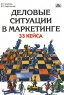 Деловые ситуации в маркетинге 33 кейса Издательство: Дело и Сервис, 2009 г Твердый переплет, 352 стр ISBN 978-5-8018-0393-7 Тираж: 2500 экз Формат: 60x90/16 (~145х217 мм) инфо 10062j.