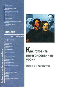 Как готовить интегрированные уроки История + литература Серия: Библиотечка "Первого сентября" инфо 10065j.