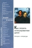 Как готовить интегрированные уроки История + литература Серия: Библиотечка "Первого сентября" инфо 10065j.