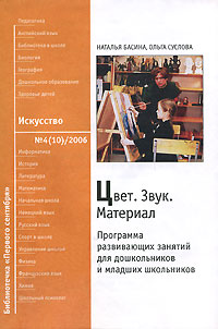 Цвет Звук Материал Программа развивающих занятий для дошкольников и младших школьников Серия: Библиотечка "Первого сентября" инфо 10066j.