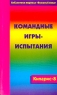 Командные игры - испытания Сборник игр КИПАРИС-8 Серия: Библиотека журнала "Вожатый Века" инфо 10068j.