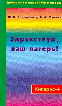 Кипарис-4 Здравствуй, наш лагерь! Серия: Библиотека журнала "Вожатый Века" инфо 10070j.