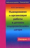 Кипарис-3 Планирование и организация работы в детском оздоровительном лагере Серия: Библиотека журнала "Вожатый Века" инфо 10072j.