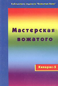 Кипарис-5 Мастерская вожатого Руководство для начинающих и опытных Серия: Библиотека журнала "Вожатый Века" инфо 10073j.