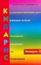 Кипарис-2 Учебное пособие по организации детского досуга в детских оздоровительных лагерях и школе Серия: Библиотека журнала "Вожатый Века" инфо 10074j.