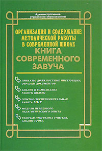 Организация и содержание методической работы в современной школе Книга современного завуча Серия: Библиотека директора и завуча школы инфо 10076j.