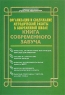 Организация и содержание методической работы в современной школе Книга современного завуча Серия: Библиотека директора и завуча школы инфо 10076j.
