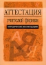 Аттестация учителей физики Методические рекомендации Серия: Аттестация работников образования инфо 10079j.