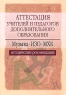Аттестация учителей и педагогов дополнительного образования Музыка, ИЗО, МХК Методические рекомендации Серия: Аттестация работников образования инфо 10084j.