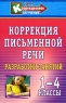 Коррекция письменной речи Разработки занятий 1-4 классы Серия: Коррекционное обучение инфо 10085j.