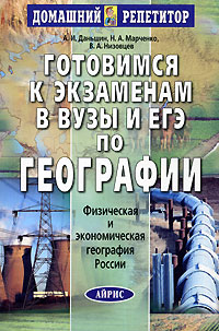 Готовимся к экзаменам в вузы и ЕГЭ по географии Физическая и экономическая география России Серия: Домашний репетитор инфо 10087j.
