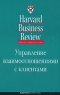 Управление взаимоотношениями с клиентами Серия: Идеи, которые работают инфо 10088j.