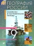 География России 8-9 классы В 2 книгах Книга 2 Хозяйство и географические районы 9 класс Издательство: Дрофа, 2003 г Твердый переплет, 288 стр ISBN 5-7107-6483-3, 5-7107-6484-1 Тираж: 60000 экз Формат: 70x90/16 (~170х215 мм) инфо 10090j.