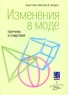 Изменения в моде Причины и следствия Издательство: Гревцов Паблишер, 2009 г Мягкая обложка, 280 стр ISBN 978-985-6569-49-7, 978-1-84520-390-0 Тираж: 2000 экз Формат: 70x100/16 (~167x236 мм) инфо 10095j.