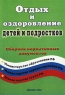 Отдых и оздоровление детей и подростков Сборник нормативных документов Издательство: Граф-Пресс Мягкая обложка, 216 стр ISBN 5-94678-004-2 Тираж: 7000 экз Формат: 60x90/16 (~145х217 мм) инфо 10096j.