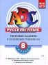 Русский язык 8 класс Тестовые задания к основным учебникам Серия: АВС Все уровни ЕГЭ инфо 10098j.