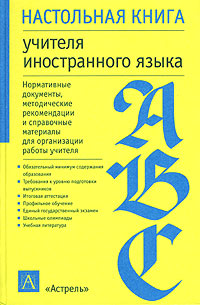 Настольная книга учителя иностранного языка Серия: Настольная книга инфо 10100j.