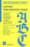 Настольная книга учителя иностранного языка Серия: Настольная книга инфо 10100j.
