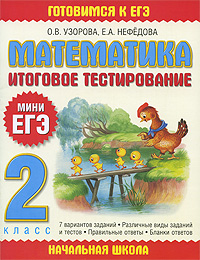 Математика Итоговое тестирование 2 класс Серия: Готовимся к ЕГЭ инфо 10102j.