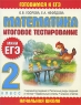 Математика Итоговое тестирование 2 класс Серия: Готовимся к ЕГЭ инфо 10102j.