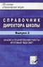 Справочник директора школы Выпуск 2 Анализ и планирование работы Итоговый педсовет Серия: В помощь администрации школы инфо 10108j.