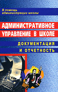Административное управление в школе Документация и отчетность Серия: В помощь администрации школы инфо 10109j.