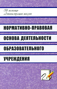 Нормативно-правовая основа деятельности образовательного учреждения Серия: В помощь администрации школы инфо 10110j.