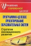 Программно-целевое проектирование образовательных систем Стратегии инновационного развития Серия: Управление современной школой инфо 10114j.