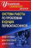 Система работы по проблемам будущих первоклассников Подготовка, диагностика, адаптация Серия: Управление современной школой инфо 10115j.